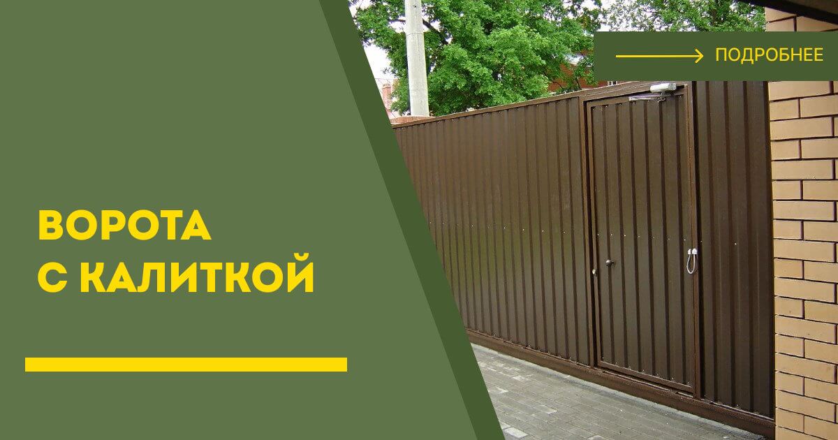 Купить ворота с калиткой под ключ Сальск, цена от 24168 руб